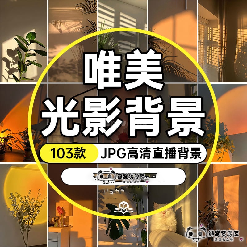 抖音直播间唯美光影阴影氛围感室内灯光虚拟背景图绿幕高清素材图【1794期】