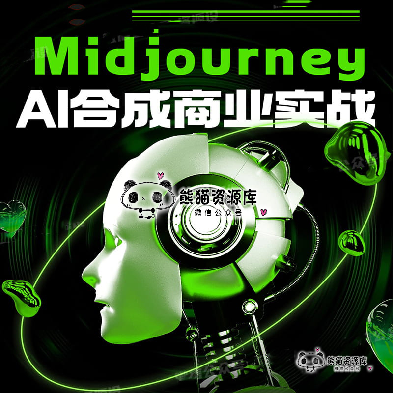 Midjourney合成商业实战课程终于来了【1801期】