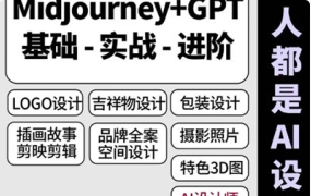 谢安妮–AI设计师2023年课程【2135期】