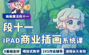（画画魔法段十一）iPad商业插画系统课2023年【2137期】