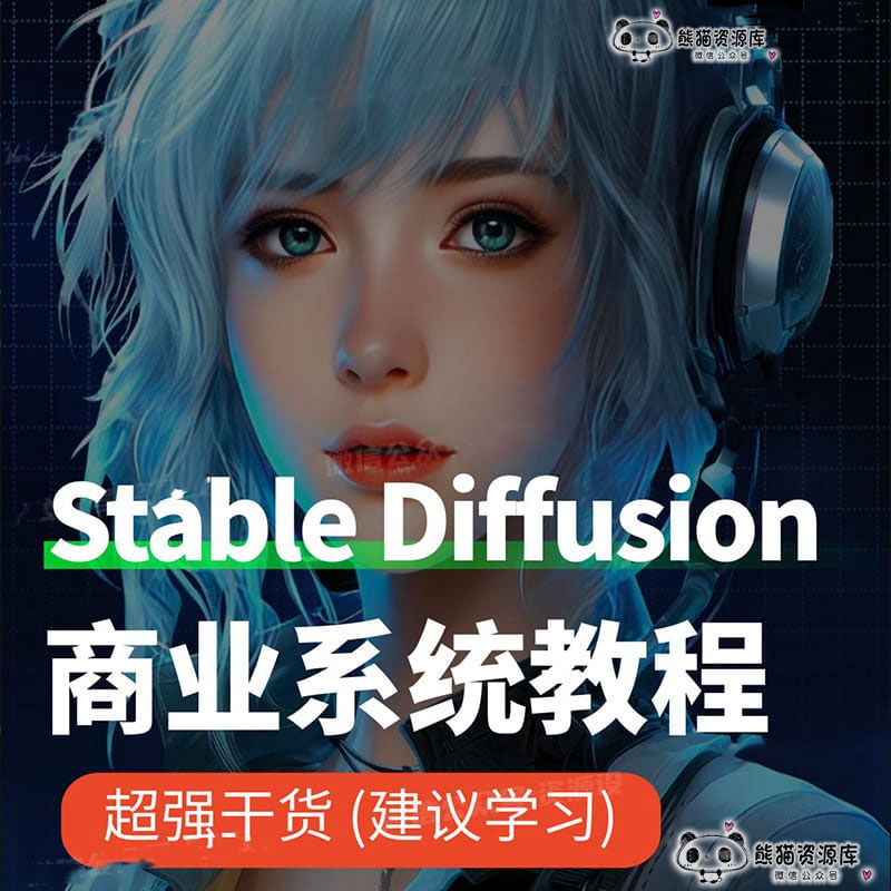 Stable Diffusion商业教程SD视频基础入门实战进阶AI绘画商业课【1804期】