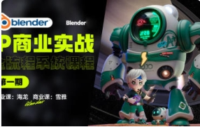 海龙第一期Blender-IP设计全流程商业实战课2023年【2144期】
