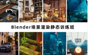 阿泽第六期blender课程2023年【2145期】