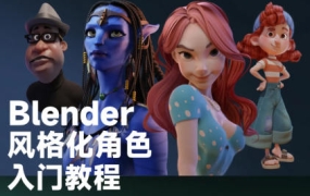 Blender风格化角色入门教程-小鸡小鸡我爱你【2149期】