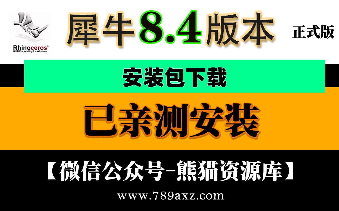 犀牛又更新啦！最新8.4.24稳定版中文永久使用+安装视频教程【1810期】