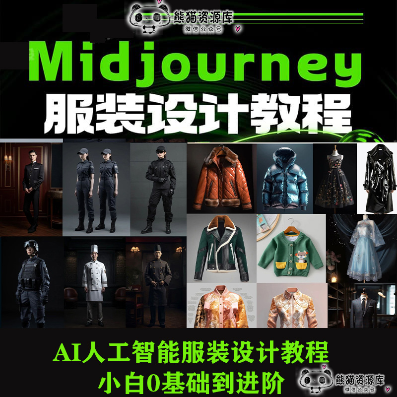 Midjourney服装设计教程AI人工智能服装设计教程小白0基础到进阶【1811期】