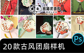 复古国潮中国风团扇圆形带手柄场景贴图效果展示扇子样机psd素材【1813期】