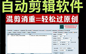 AI批量自动剪辑神器来了，1天100条，比付费还好用！【1901期】