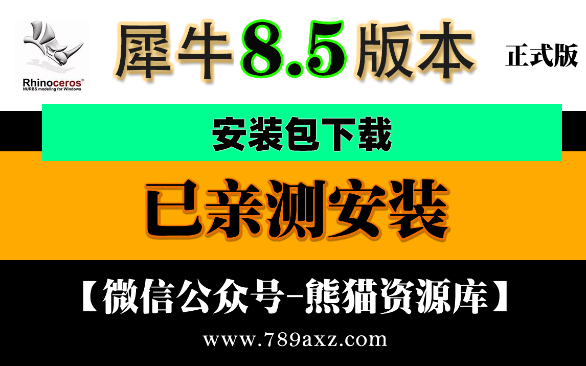 犀牛最新8.5.24稳定版+安装视频教程【1817期】