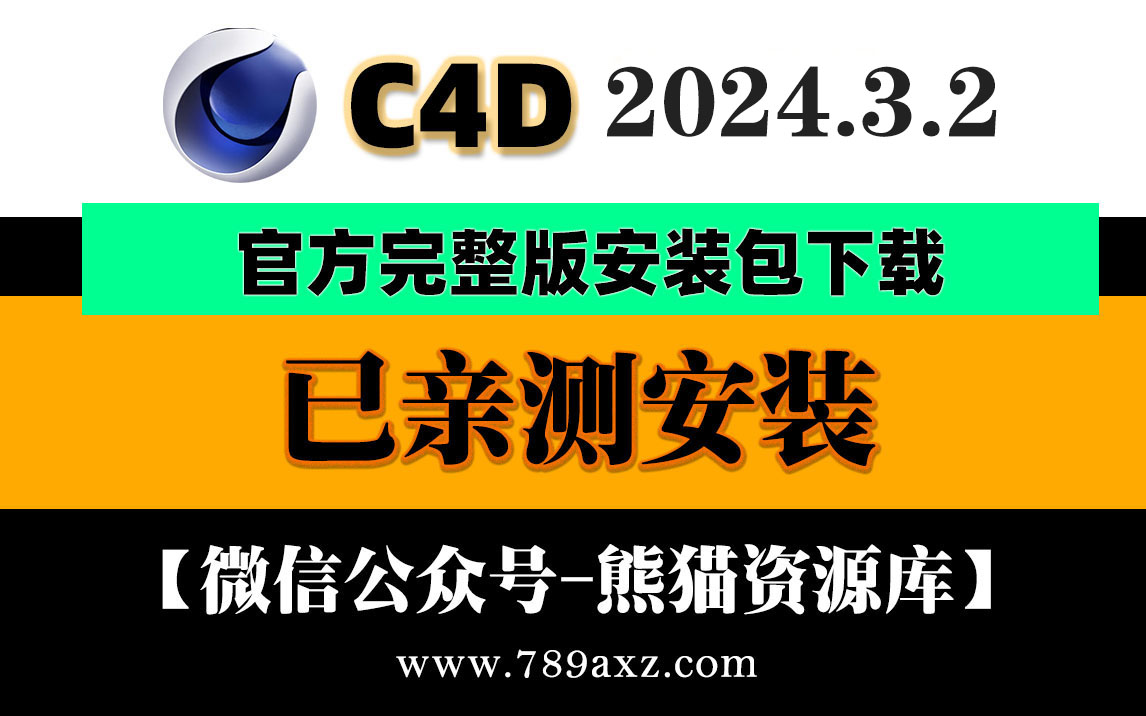最新C4D2024.3.2安装包下载【1819期】