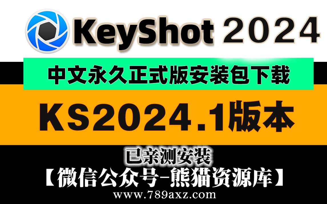 最新keyshot2024安装包下载+安装视频教程【1820期】