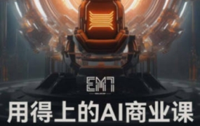 2023-EM7用得上的AI商业课【2155期】