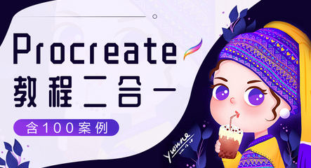 画久久Procreate插画入门+案例【ipad插画】【2156期】