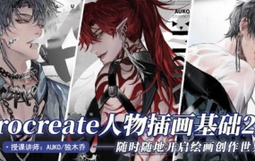 （AUKO）独木乔Procreate插画第二期2022年【2157期】