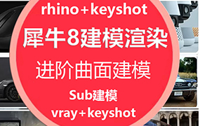 犀牛rhino8建模渲染教程ks10进阶渲染vray曲面建模进阶课案例学【2158期】