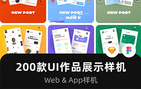 200+UI作品集手机APP交互界面长图展示贴图样机设计素材模板【1826期】