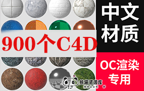 C4D材质球预设OC渲染器中文材质包金属玻璃布料木材质贴图素材库【1828期】