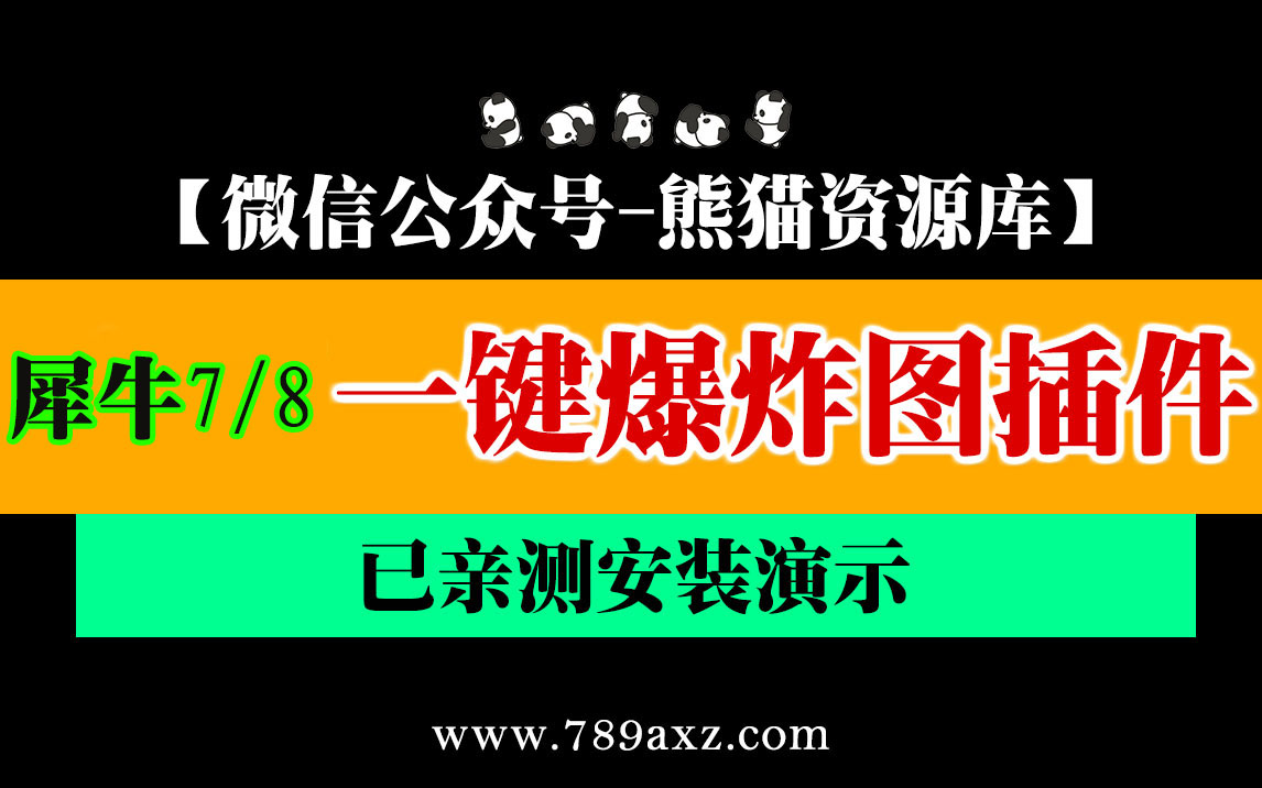 犀牛7/8爆炸图插件安装与使用教程【1234期】