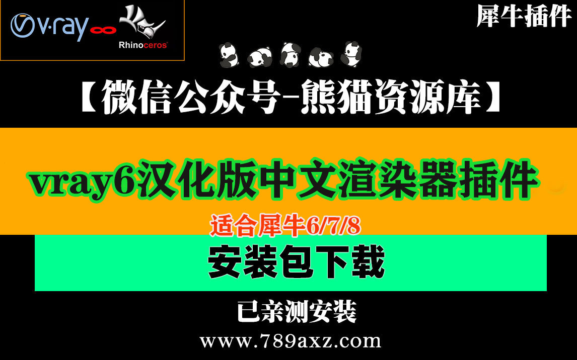 犀牛vray6汉化版for rhino6/7/8中文渲染器插件【1830期】
