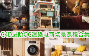 C4D进阶OC渲染【乙方】电商场景课程合集【2165期】
