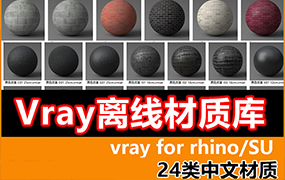 1300+VRay6/5for Rhino8材质库VRmat离线中文材质球安装vary6【1832期】