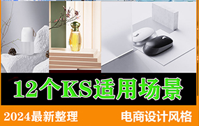 12个超简易电商风格keyshot场景渲染源文件下载【1833期】