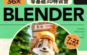 （小毅36天）Blender角色场景设计直播特训营2023年【2169期】