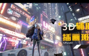 鲨鱼卡3D辅助插画班【2170期】