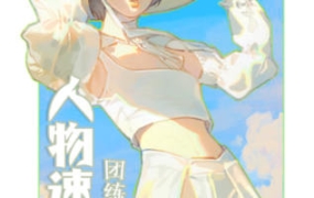 2023-ZILA团练第一期日系人物速写色彩光影ipad插画课【2171期】