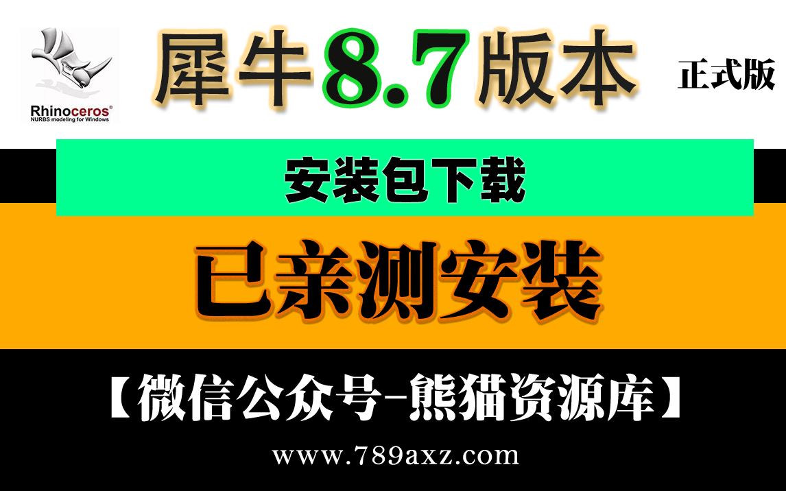 犀牛8.7稳定中文版+安装视频教程【1842期】