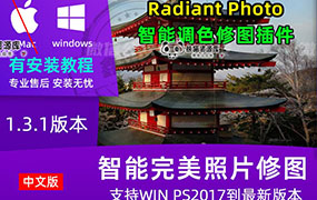 AI智能人像插件风景调色修复照片修图PS调色瘦脸插件Radiant Photo1.3.1【1847期】