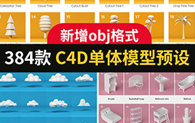384款C4D卡通单体模型预设合集植物家居用品云朵obj食物素材lib4d【1851期】