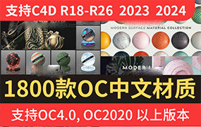 1800款OC中文汉化版材质球预设+hdr灰猩猩灯光天空预设【1852期】