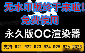 永久免费!OCtance(OC)渲染器2022中文版下载安装,永久免费,无水印!【M001】