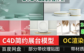 25款C4D简约立体展示台场景模型产品展架海报工程文件设计素材【1853期】