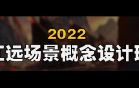 JY场景概念设计班Blender第二期【2183期】