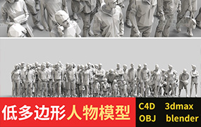 C4D低面人物男女小孩儿童犀牛3D三维模型库Rhino/MAX/3DS素材OBJ【1854期】