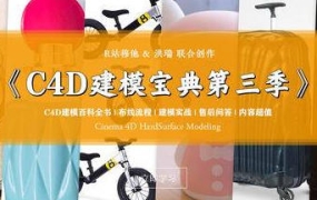 C4D电商产品建模实战宝典第3季【2191期】