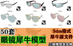 50款 眼镜犀牛模型Rhino建模太阳镜 墨镜模型obj【1857期】