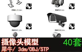 40套摄像头犀牛模型Rhino户外摄像头【1858期】
