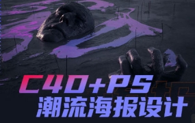 同捉C4D+PS潮流海报案例课【2192期】