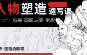 人物动态速写-春哥第八期2022【2196期】