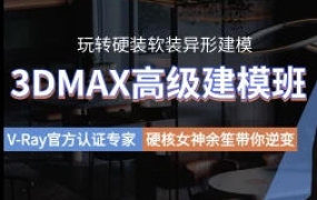 3DMAX高级建模班余笙2022年【2195期】