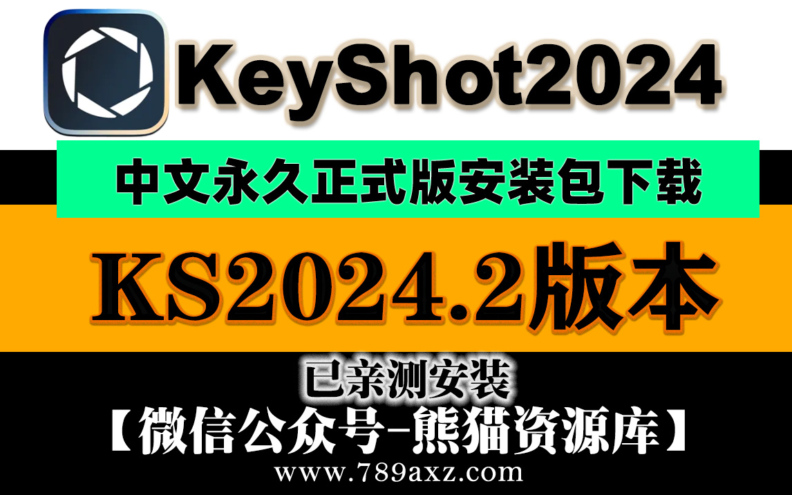 keyshot2024.2安装包下载【1862期】
