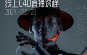 白无常C4D精英班2024年第三十八期【2203期】