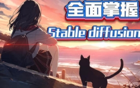 2024（CG迷李辰）全面掌握Stable diffusion系统教程【2205期】