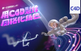 用C4D制作风格化角色第一次实战就上手【2217期】