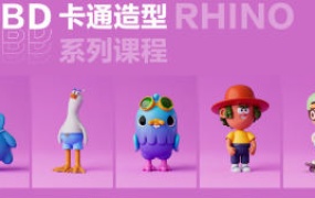 Rhino8.0SubD卡通造型系列课程【2292期】