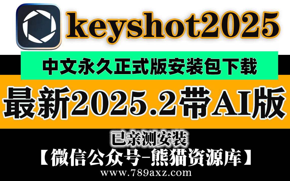 keyshot2025.2AI已破解【1910期】
