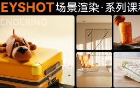 Keyshot场景渲染系列课程2023【2295期】